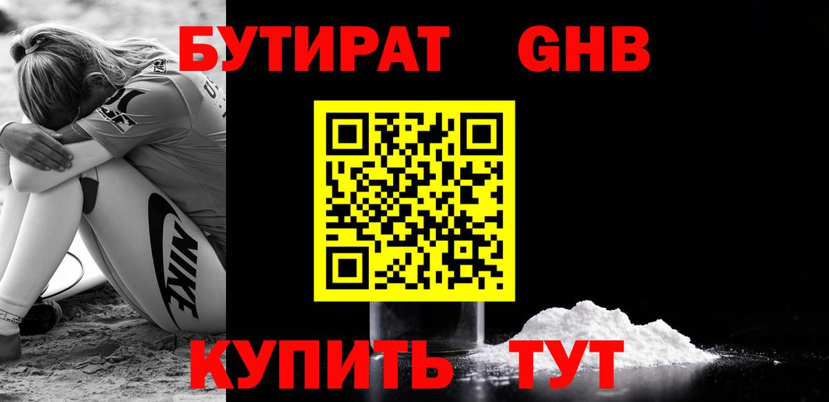 БУТИРАТ  Бутират жидкий экстази  Вход с VPN  Куйбышев 
